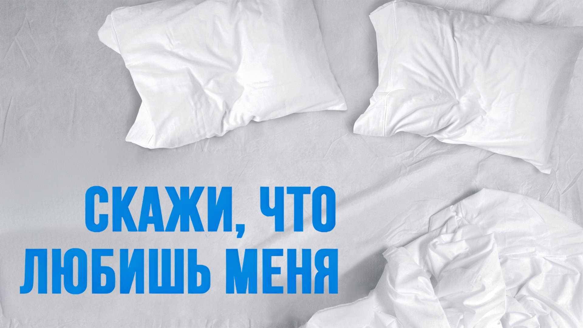 Скажи мне, что любишь меня