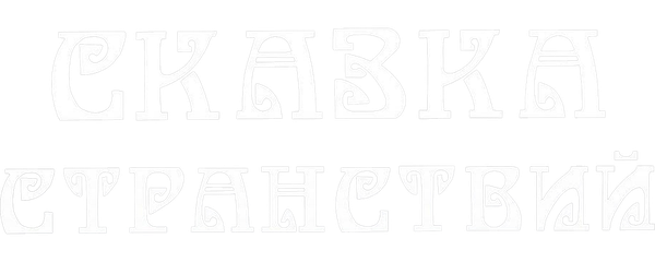 Сказка странствий