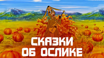 Сказки об ослике
