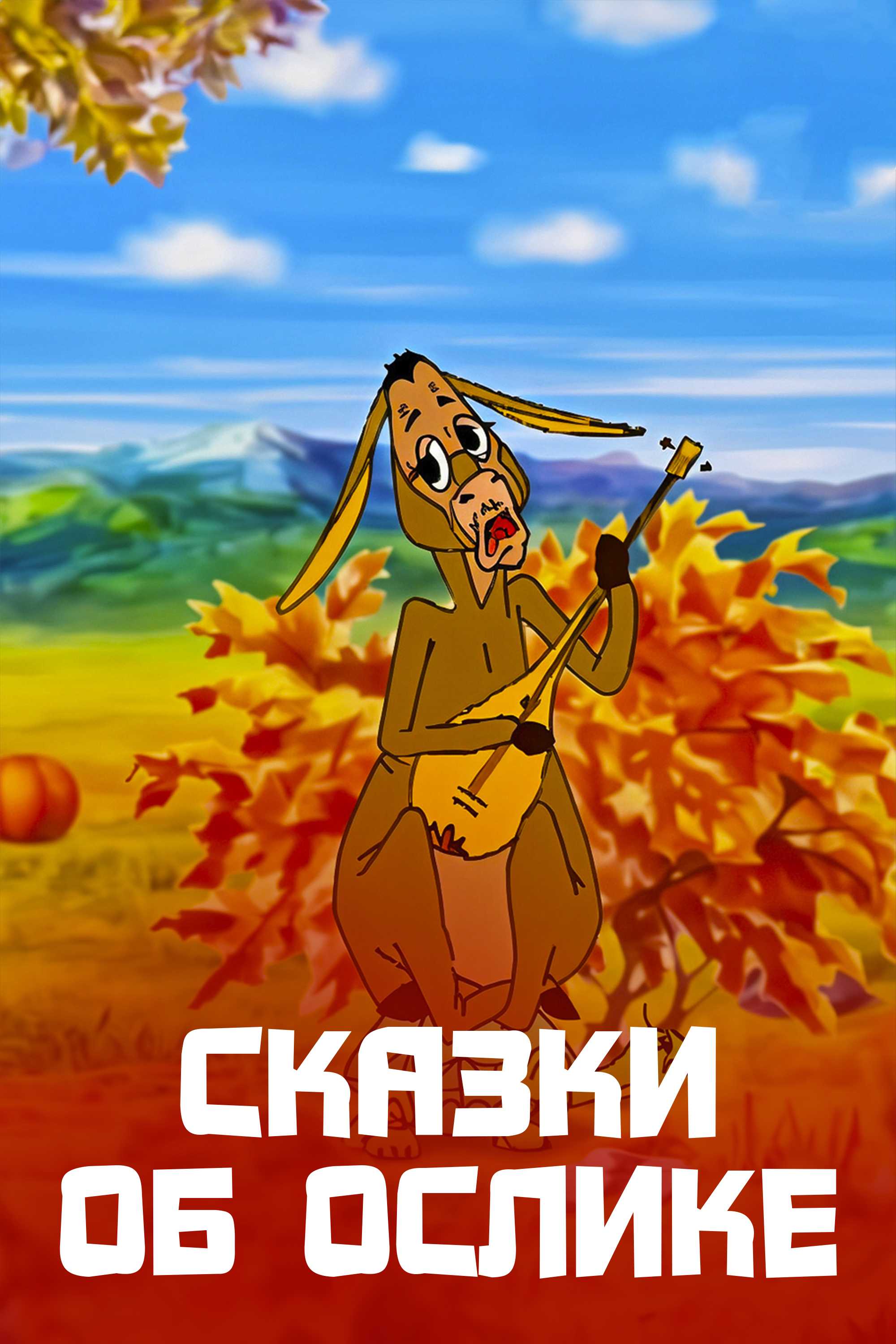 Сказки об ослике