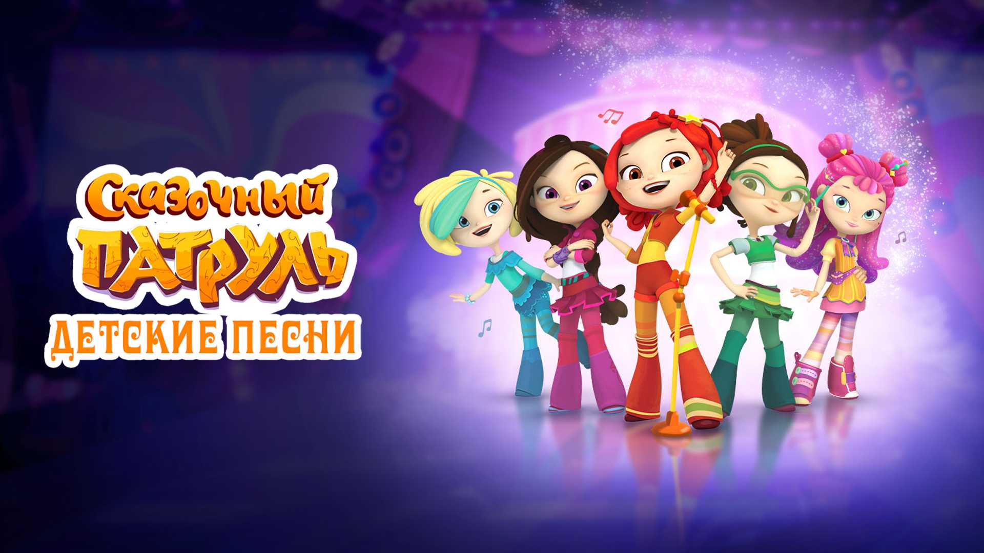 Сказочный патруль. Детские песни