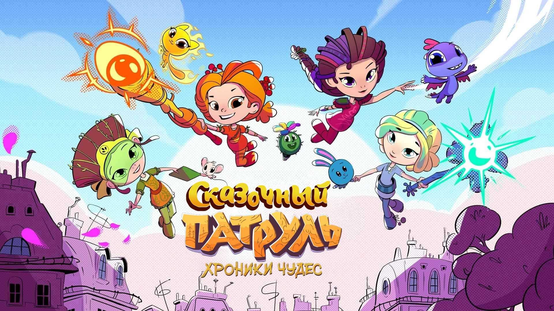 Сказочный патруль. Хроники чудес