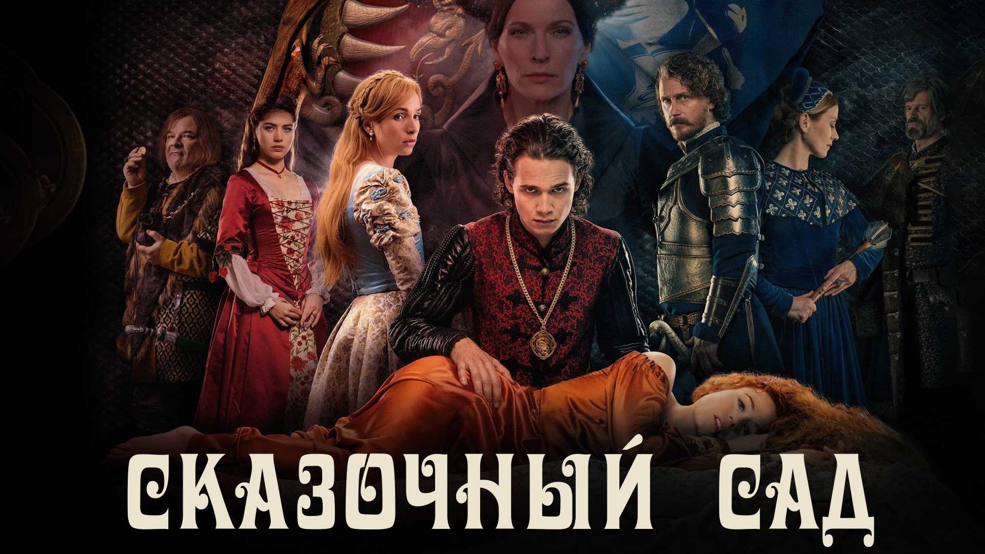 Сказочный сад