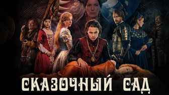 Сказочный сад