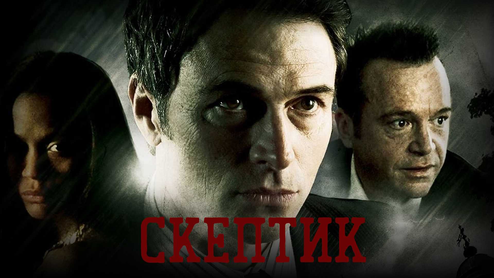 Скептик