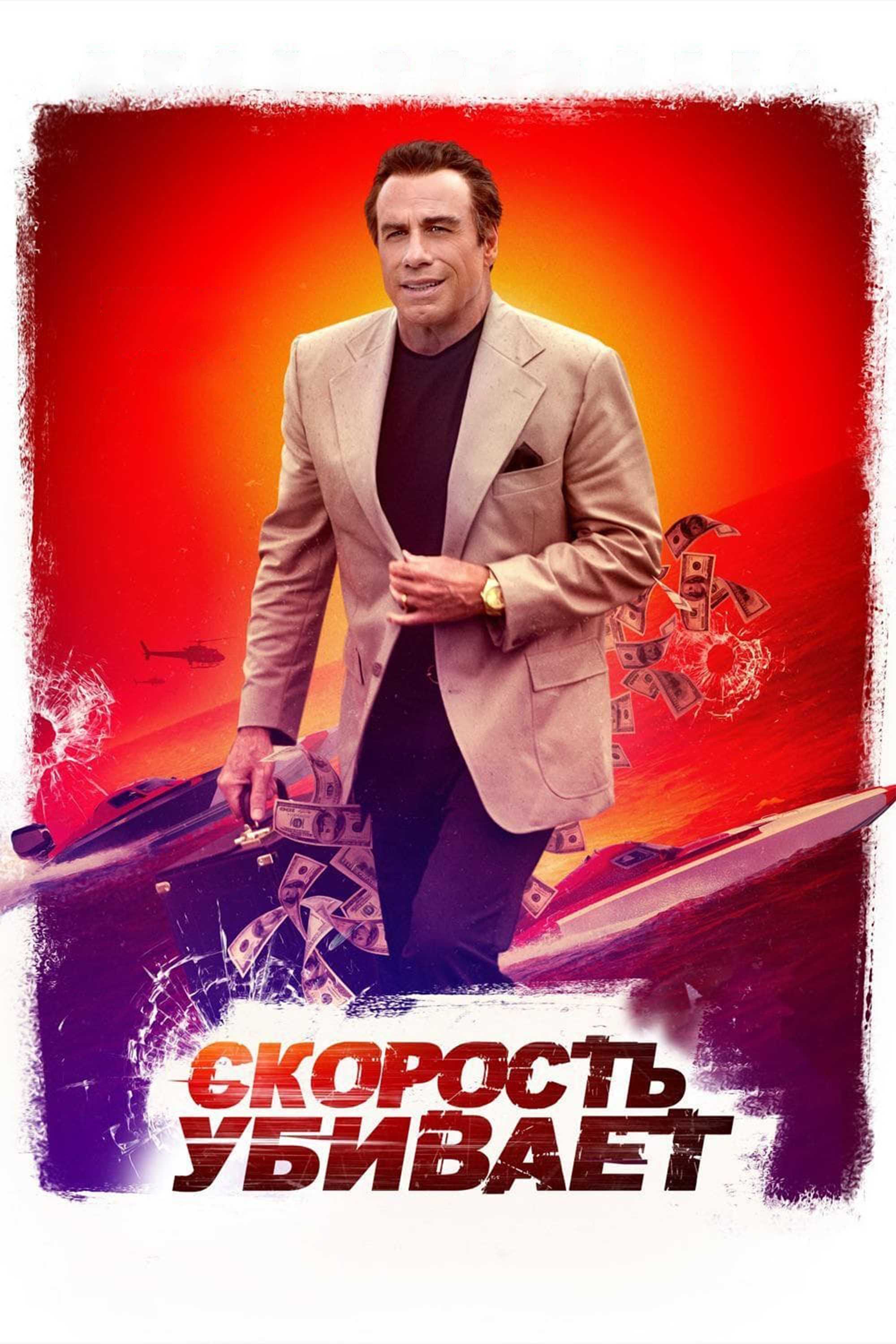 Скорость убивает