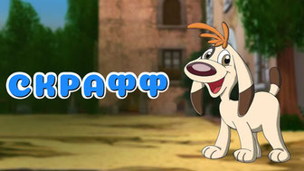 Скрафф