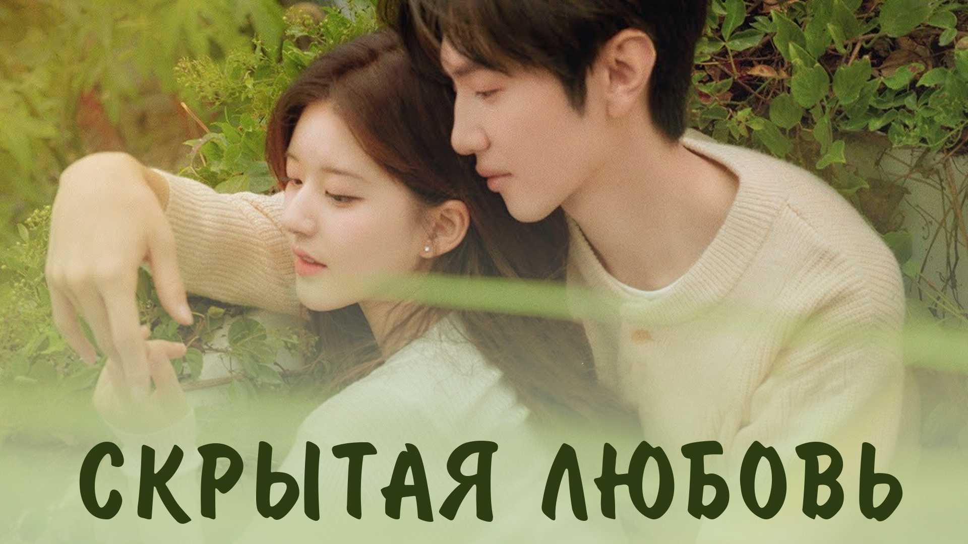 Скрытая любовь