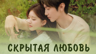 Скрытая любовь