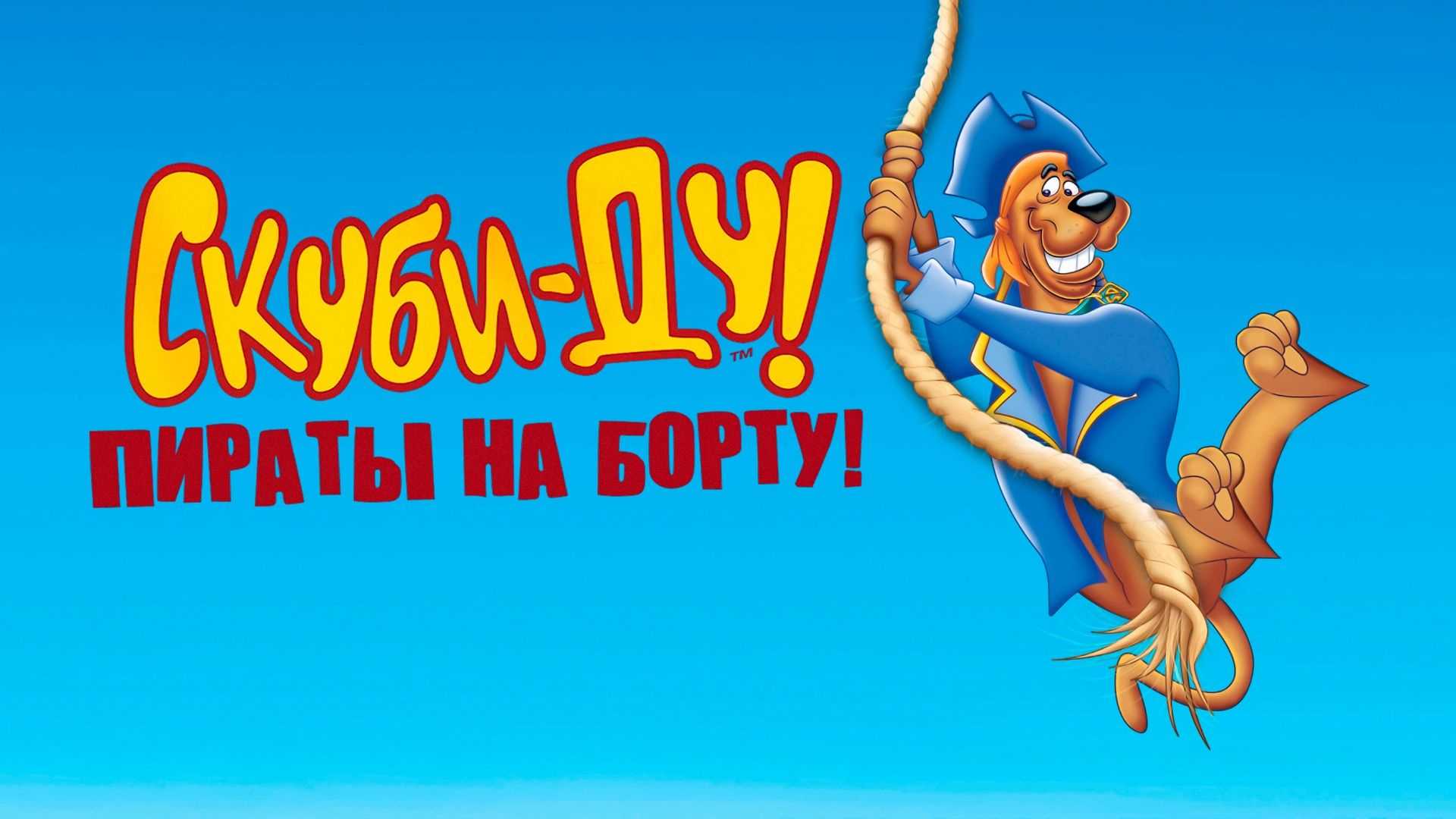 Скуби-Ду! Пираты на борту!