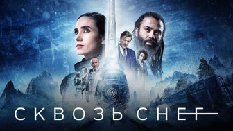Сквозь снег