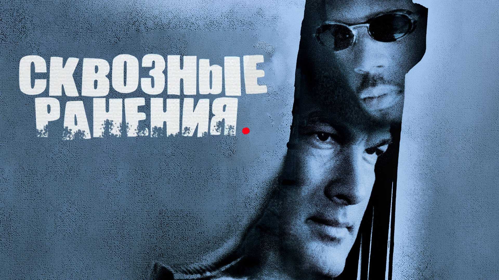 Сквозные ранения