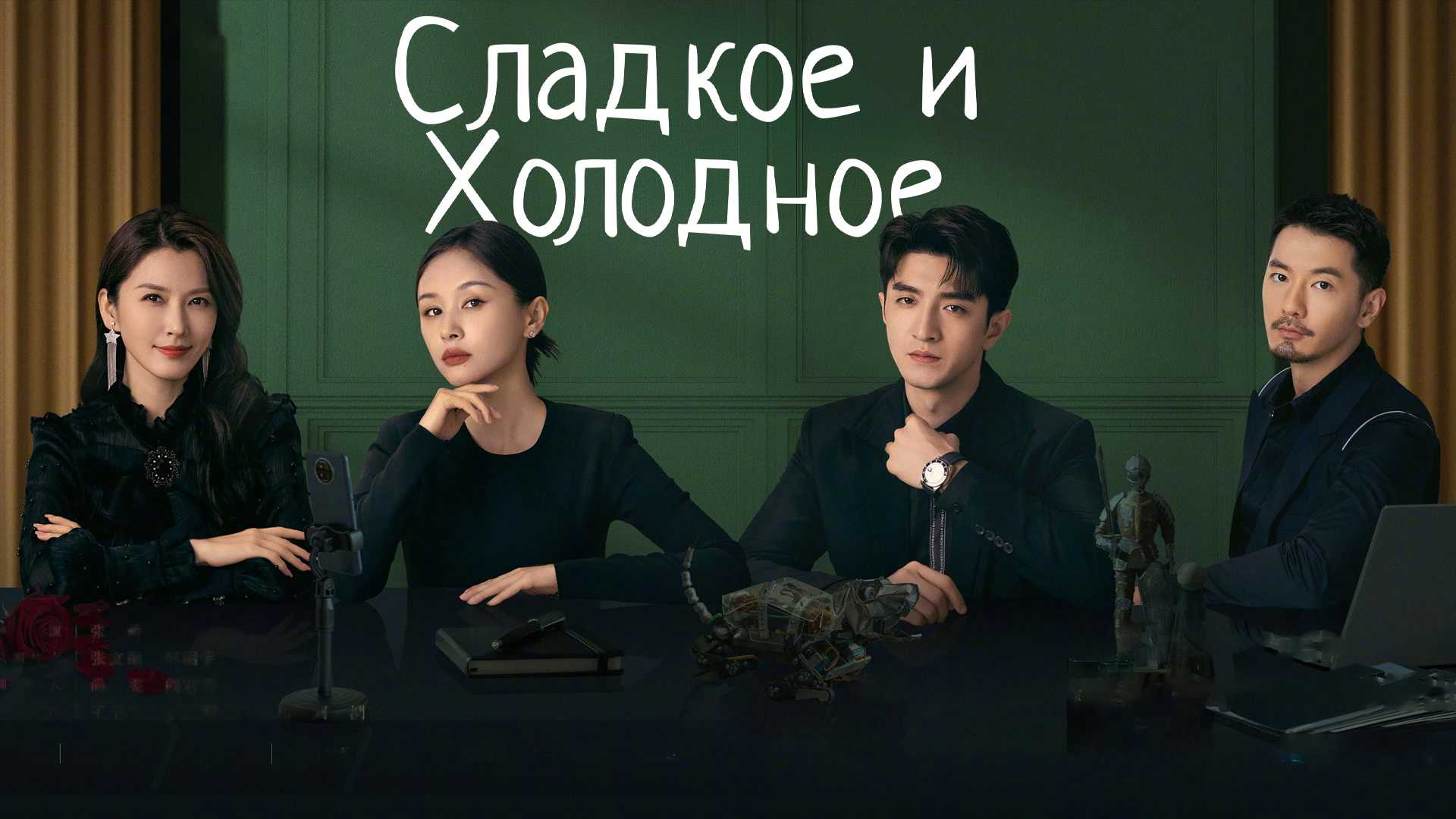 Сладкое и холодное