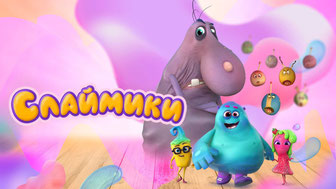 Слаймики