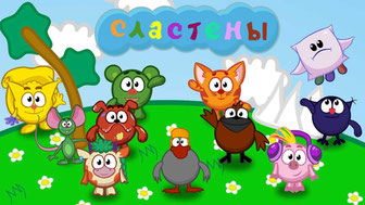 Сластёны
