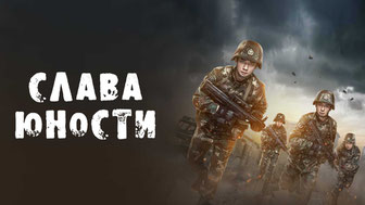 Слава юности