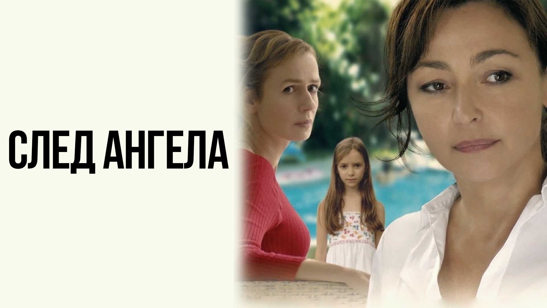 След ангела