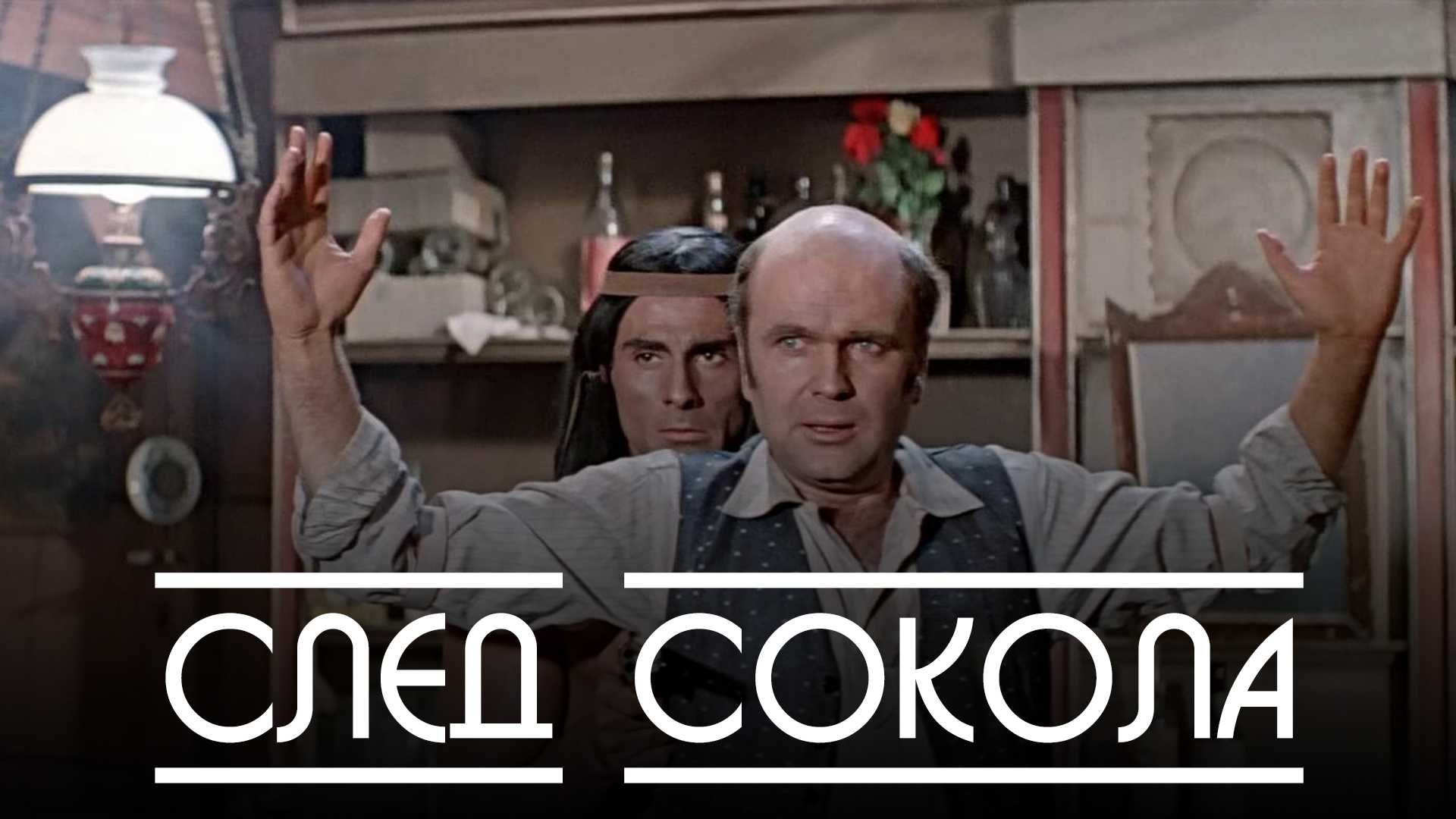 След Сокола