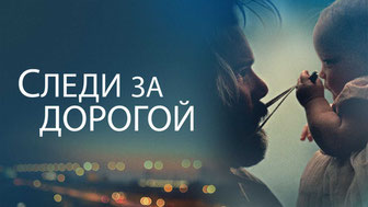 Следи за дорогой
