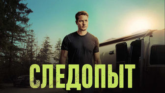 Следопыт