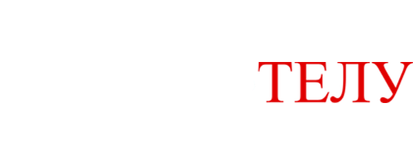 Следствие по телу