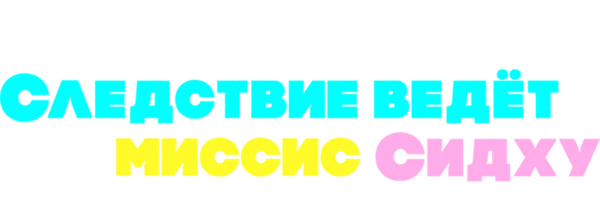 Следствие ведет миссис Сидху