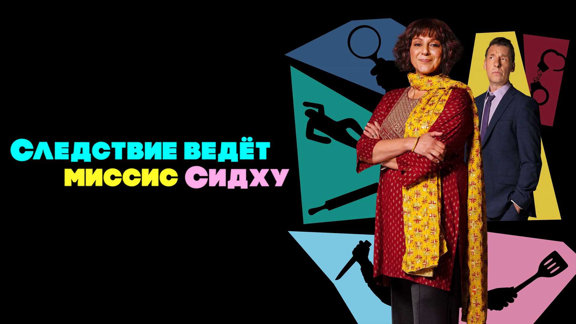 Следствие ведет миссис Сидху
