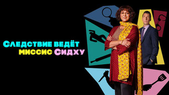 Следствие ведет миссис Сидху