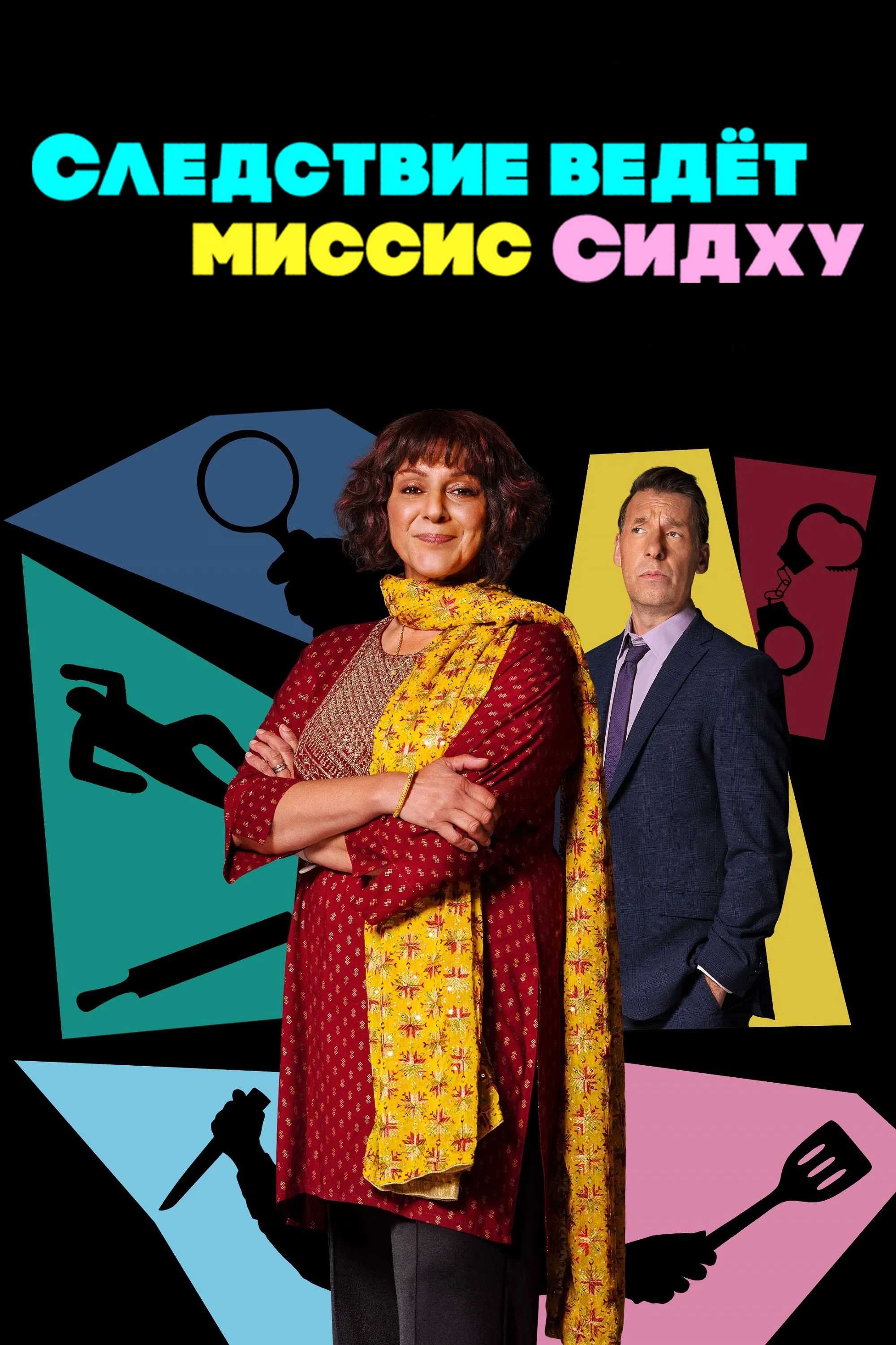 Следствие ведет миссис Сидху