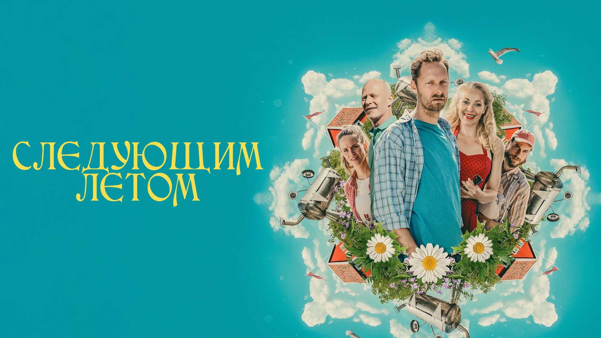 Следующим летом