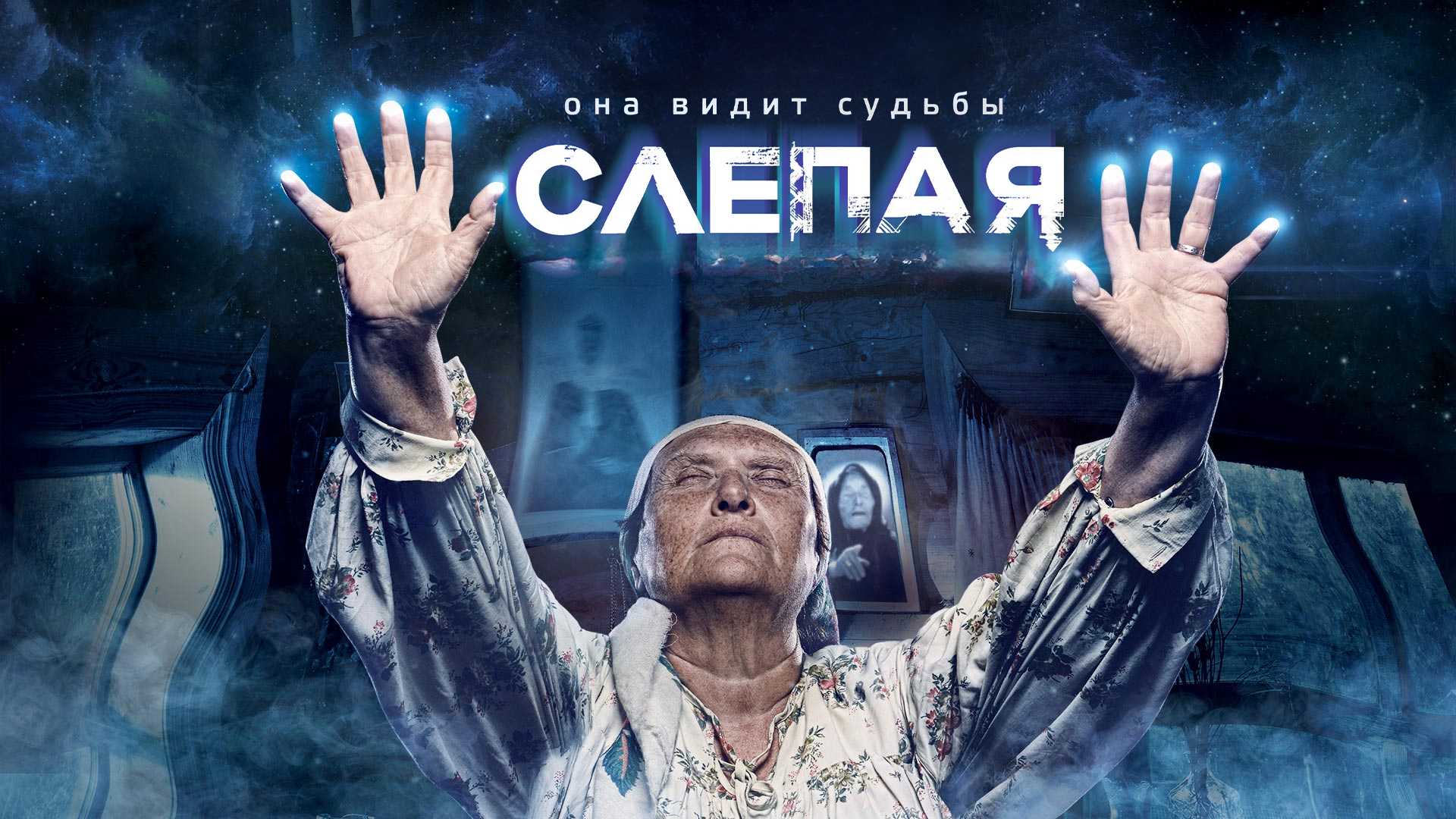 Слепая