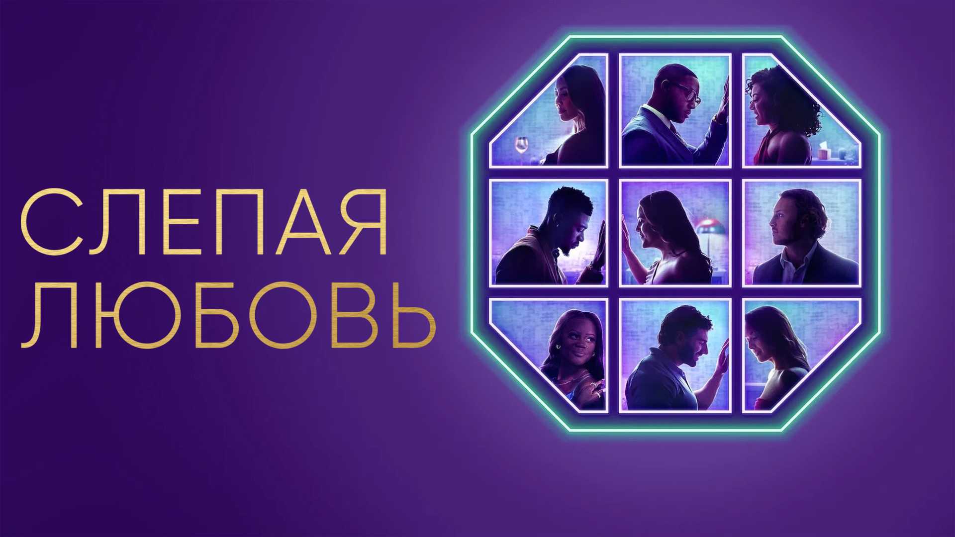 Слепая любовь
