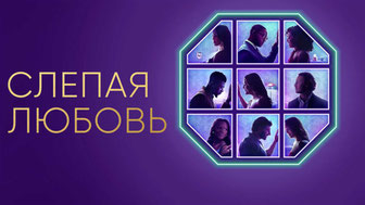 Слепая любовь