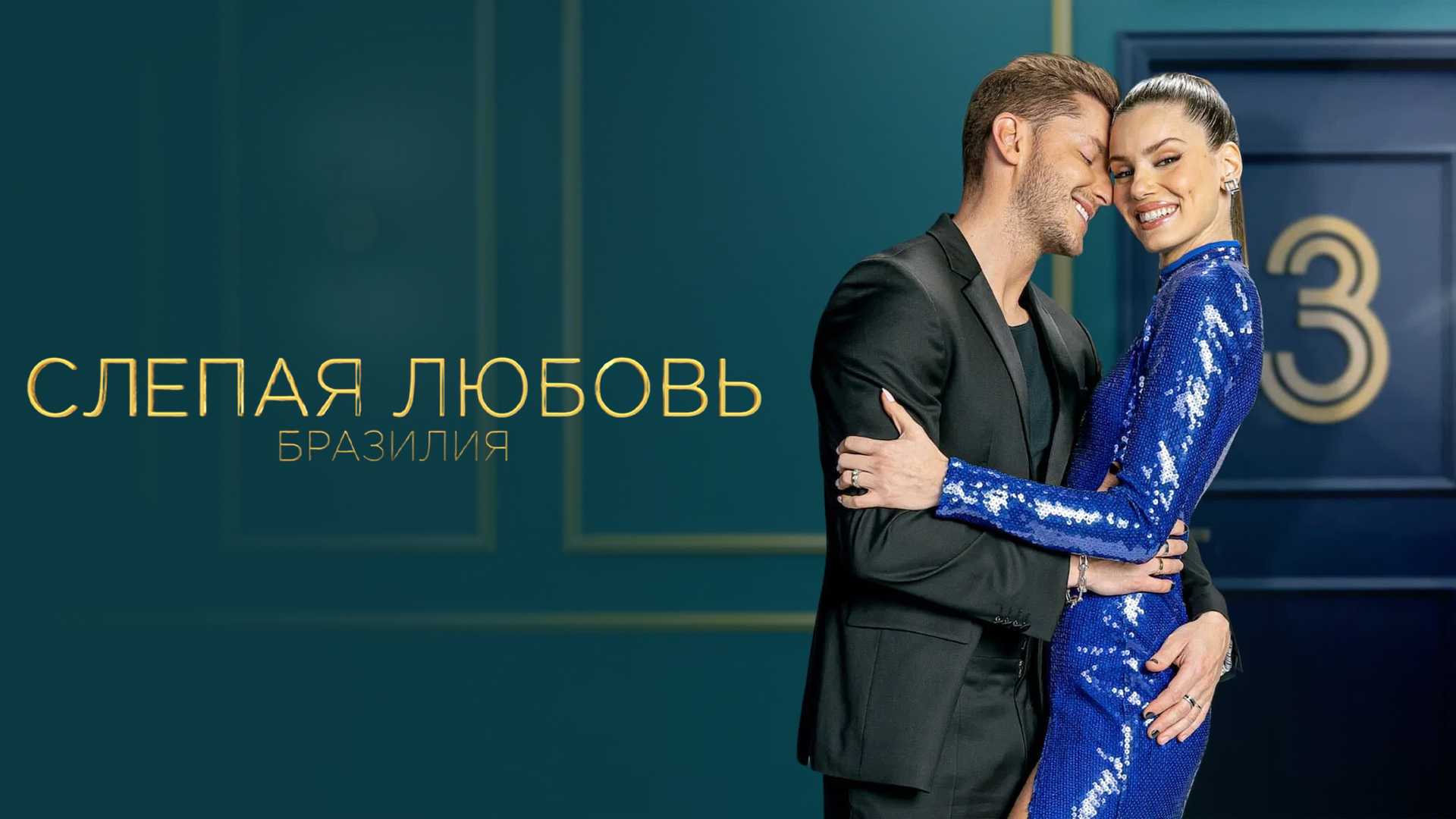 Слепая любовь: Бразилия