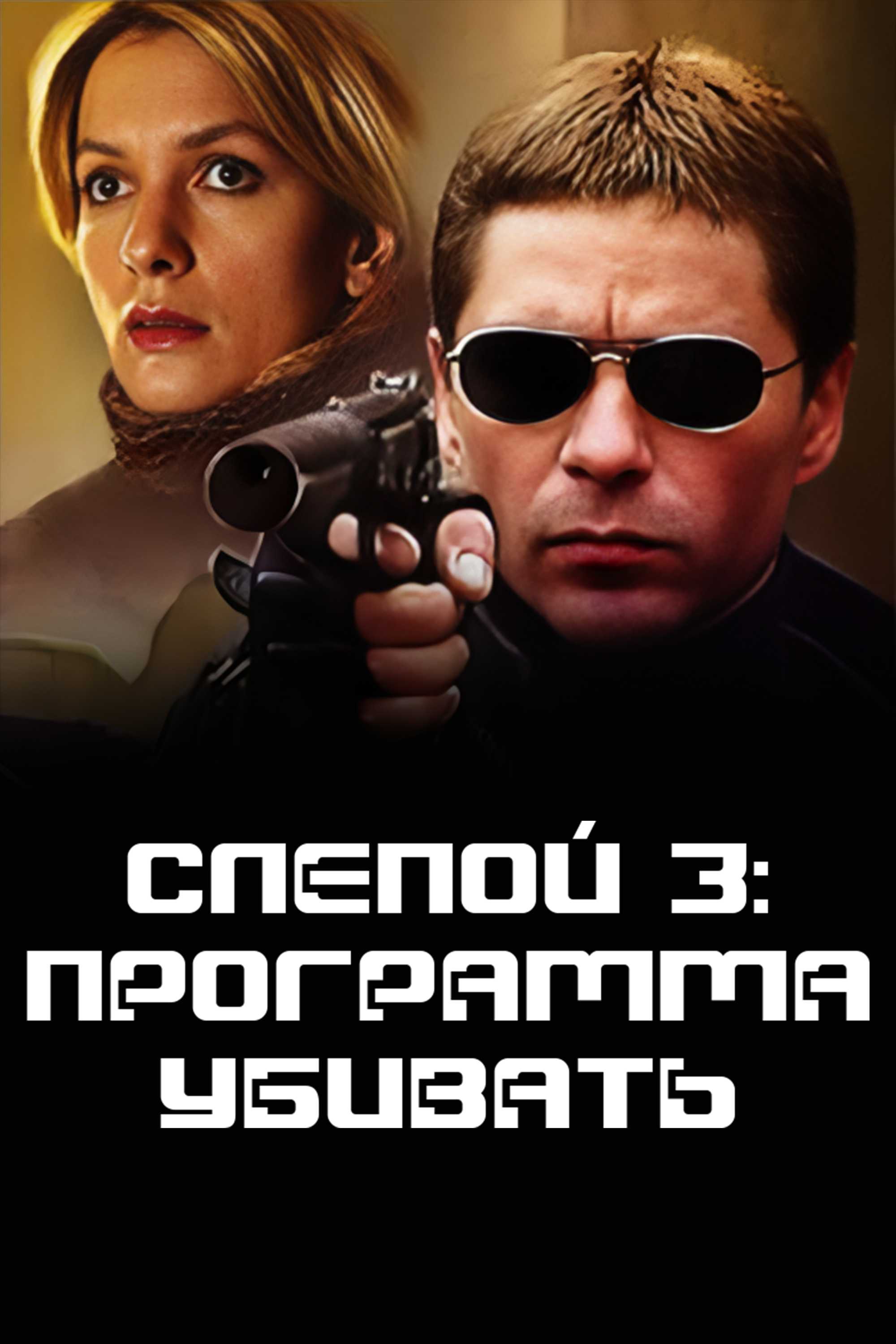 Слепой 3: Программа убивать