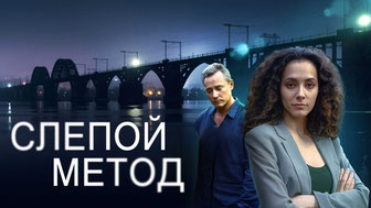 Слепой метод