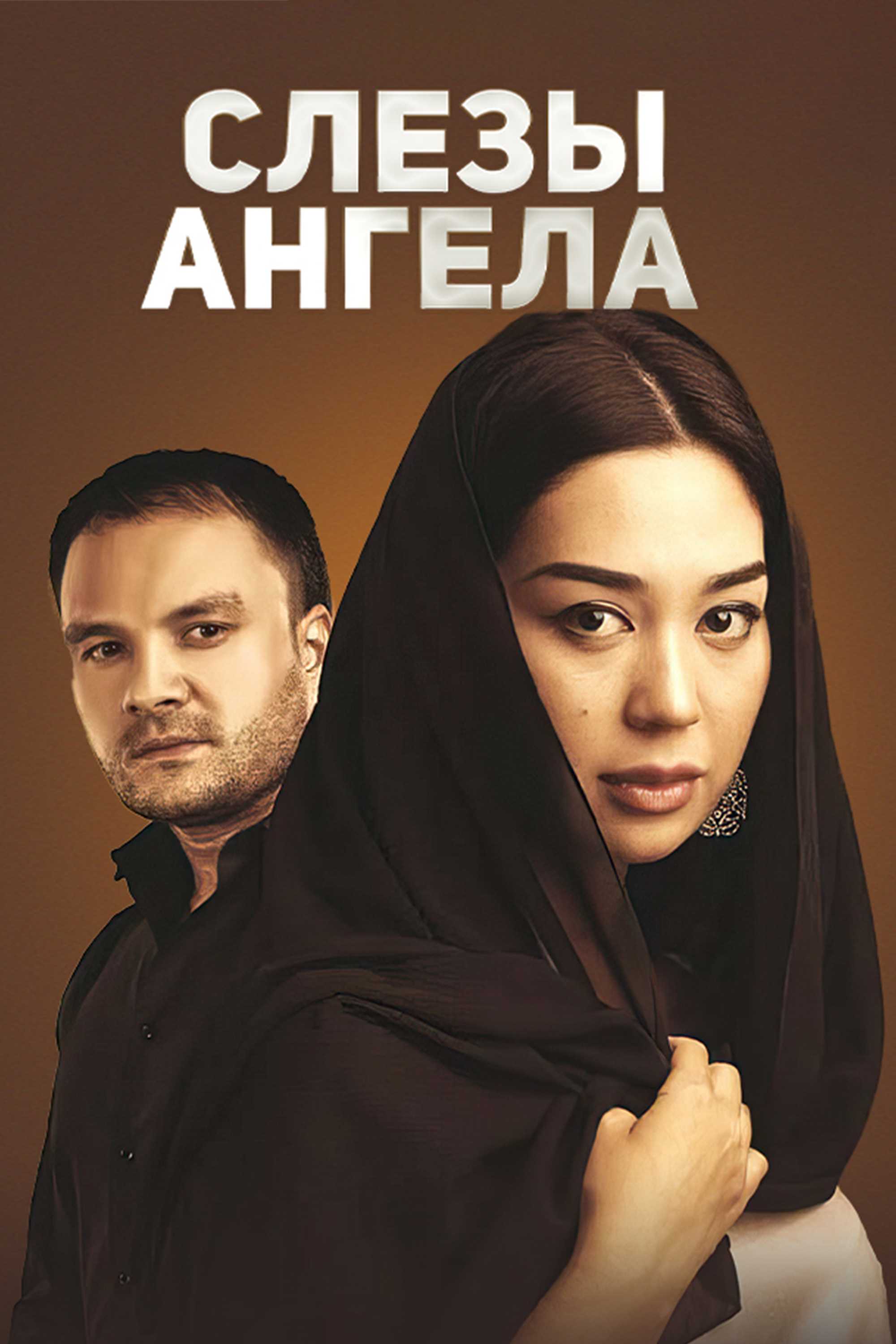 Слезы ангела