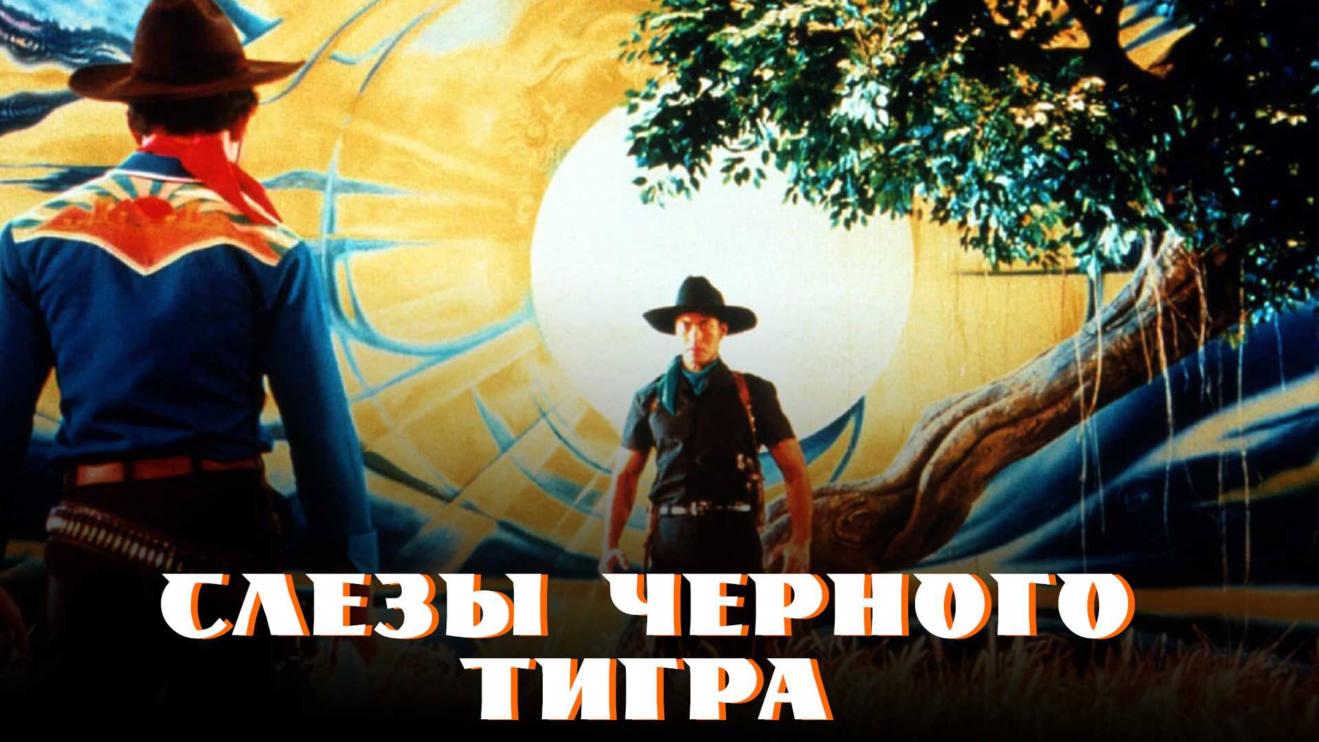 Слезы черного тигра