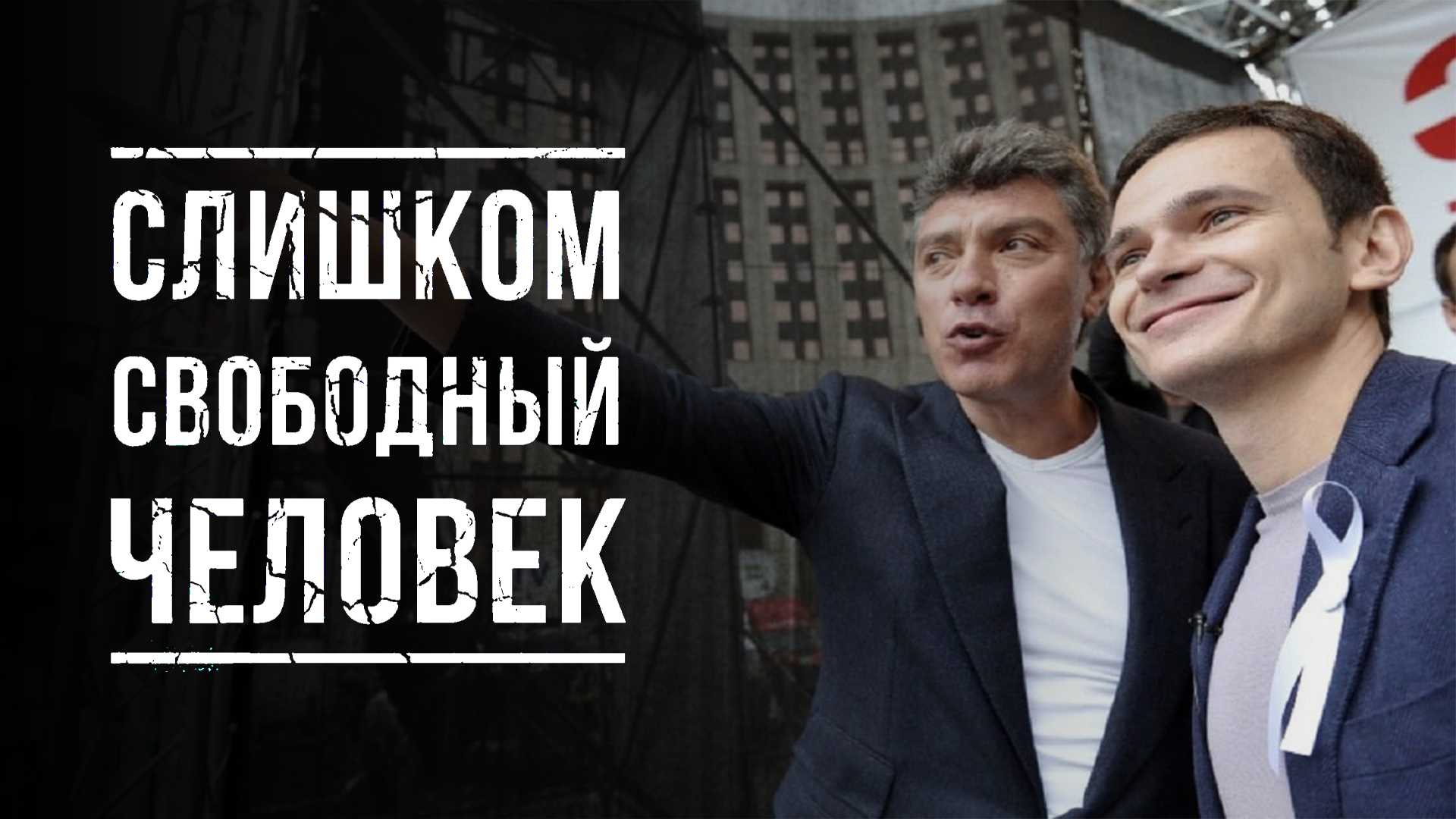 Слишком свободный человек