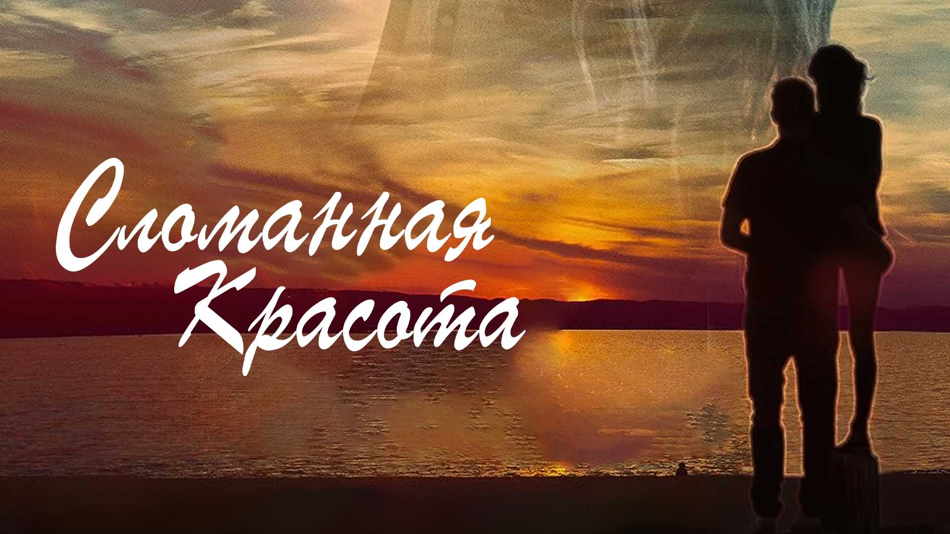 Сломанная красота