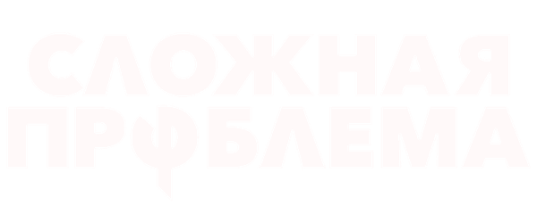 Сложная проблема