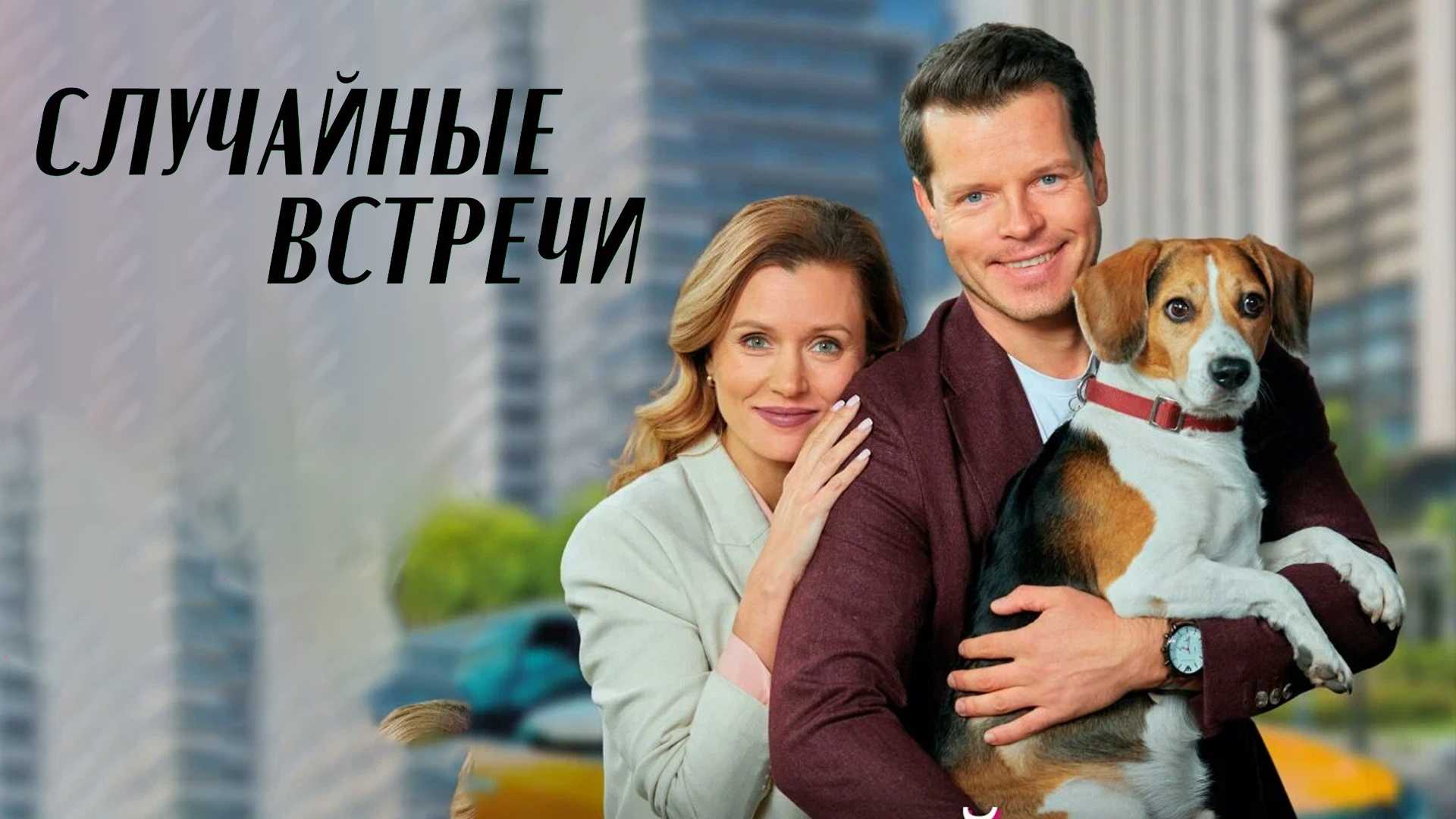 Случайные встречи