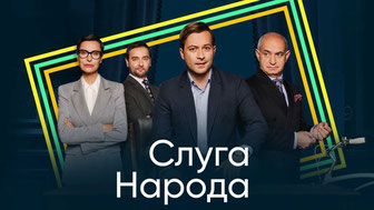Слуга народа