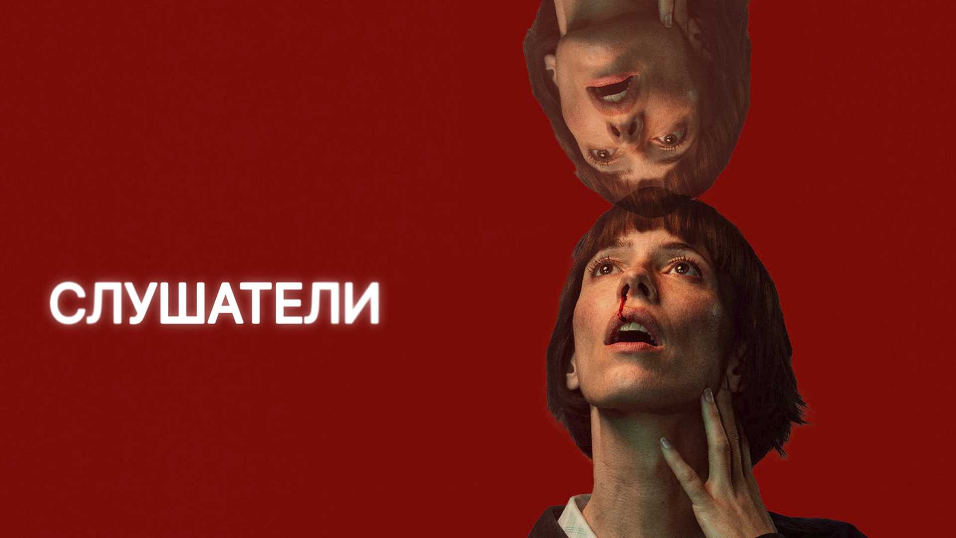 Слушатели