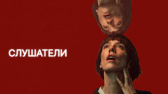 Слушатели