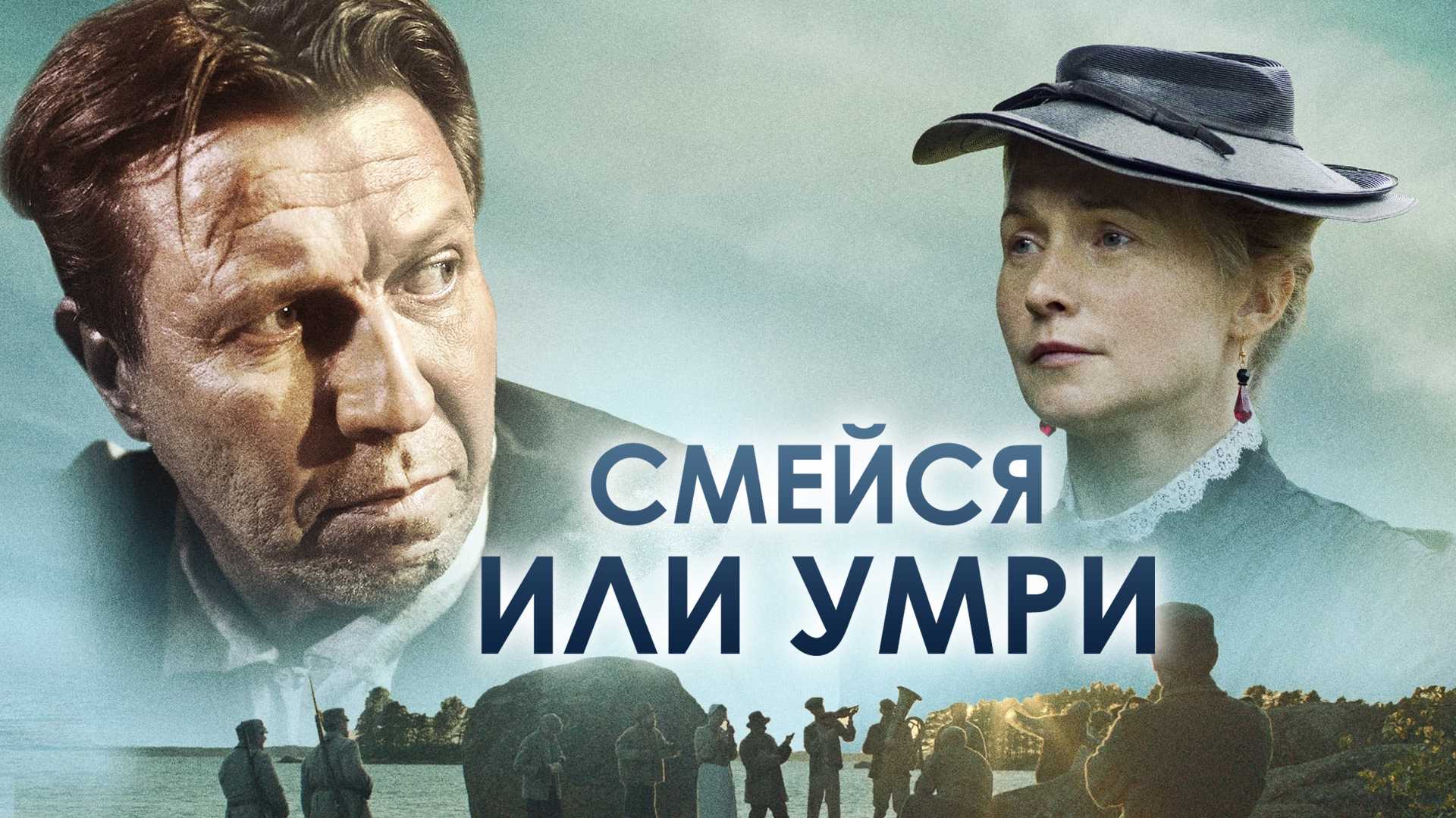 Смейся или умри