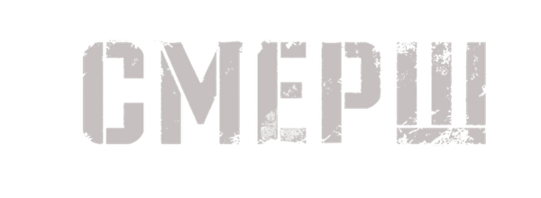СМЕРШ