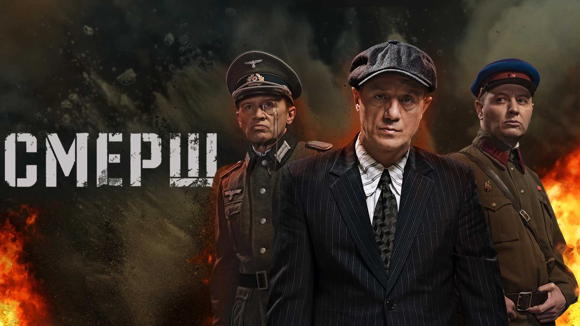 СМЕРШ
