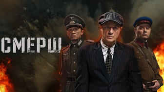 СМЕРШ