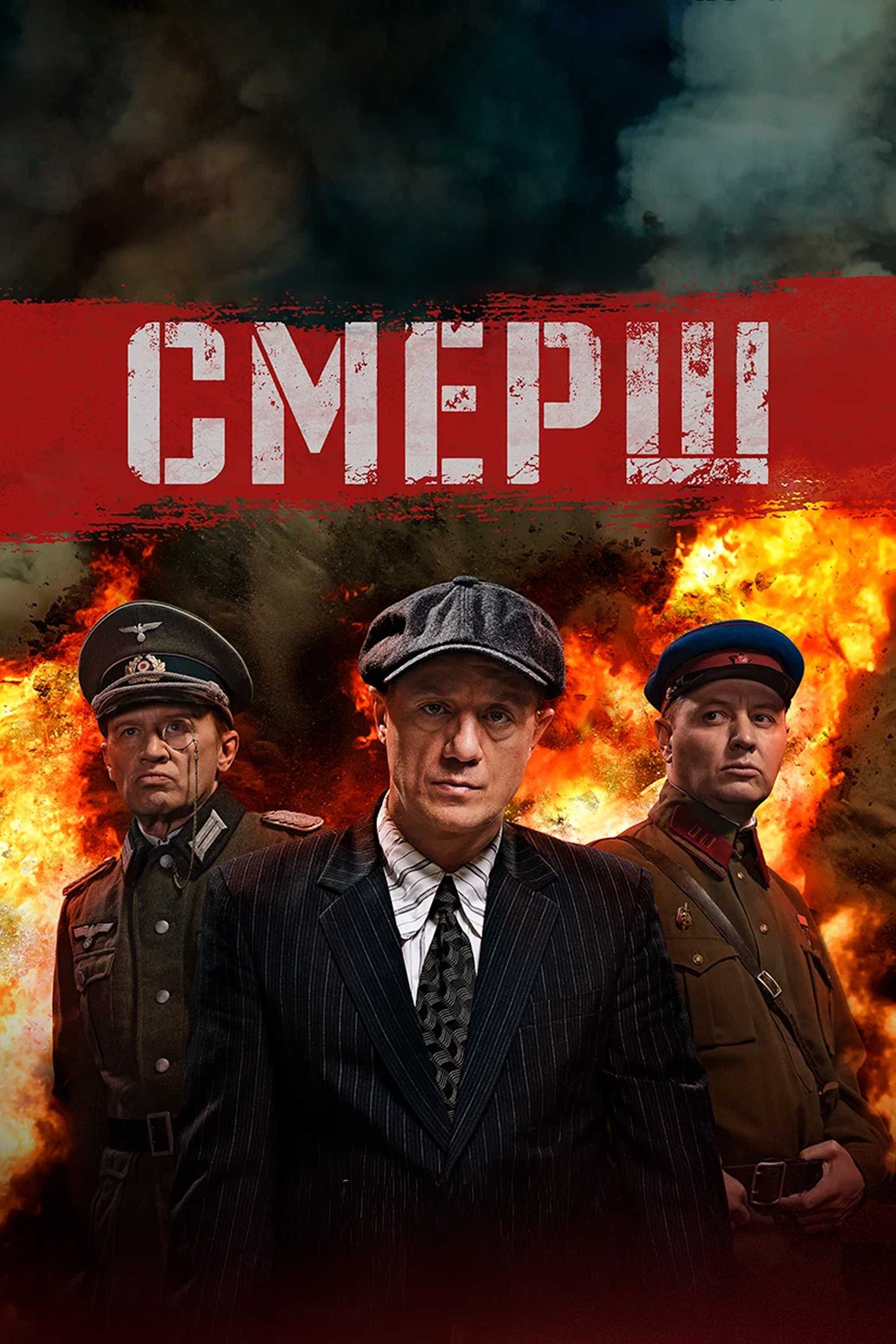 СМЕРШ